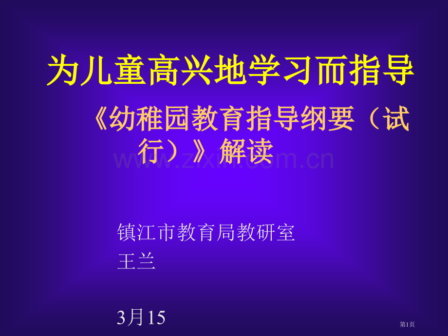 幼儿园教育指导纲要试行解读省公共课一等奖全国赛课获奖课件.pptx_第1页