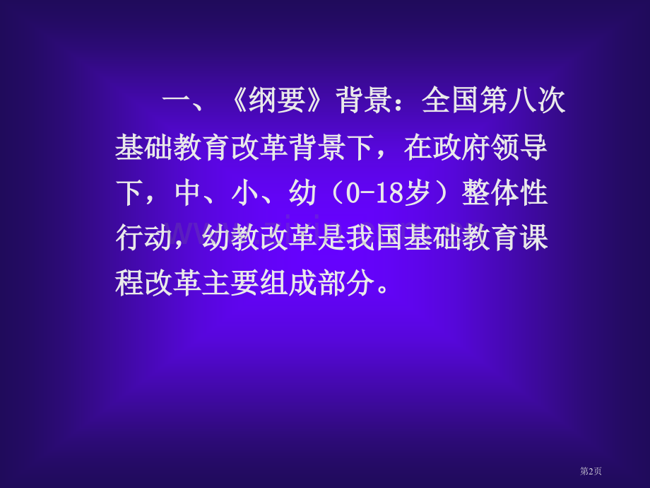 幼儿园教育指导纲要试行解读省公共课一等奖全国赛课获奖课件.pptx_第2页