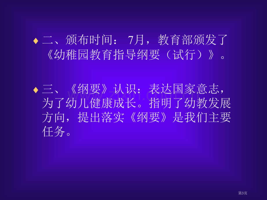 幼儿园教育指导纲要试行解读省公共课一等奖全国赛课获奖课件.pptx_第3页