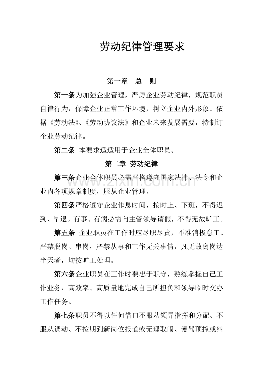 公司劳动纪律管理核心制度.doc_第1页