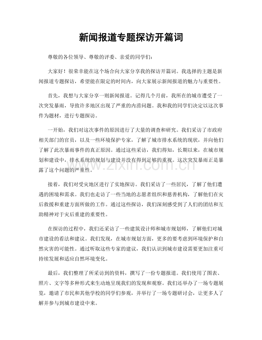 新闻报道专题探访开篇词.docx_第1页