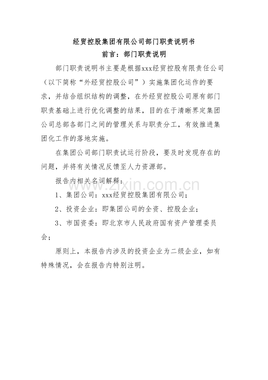 经贸控股集团有限公司部门职责说明书.docx_第1页