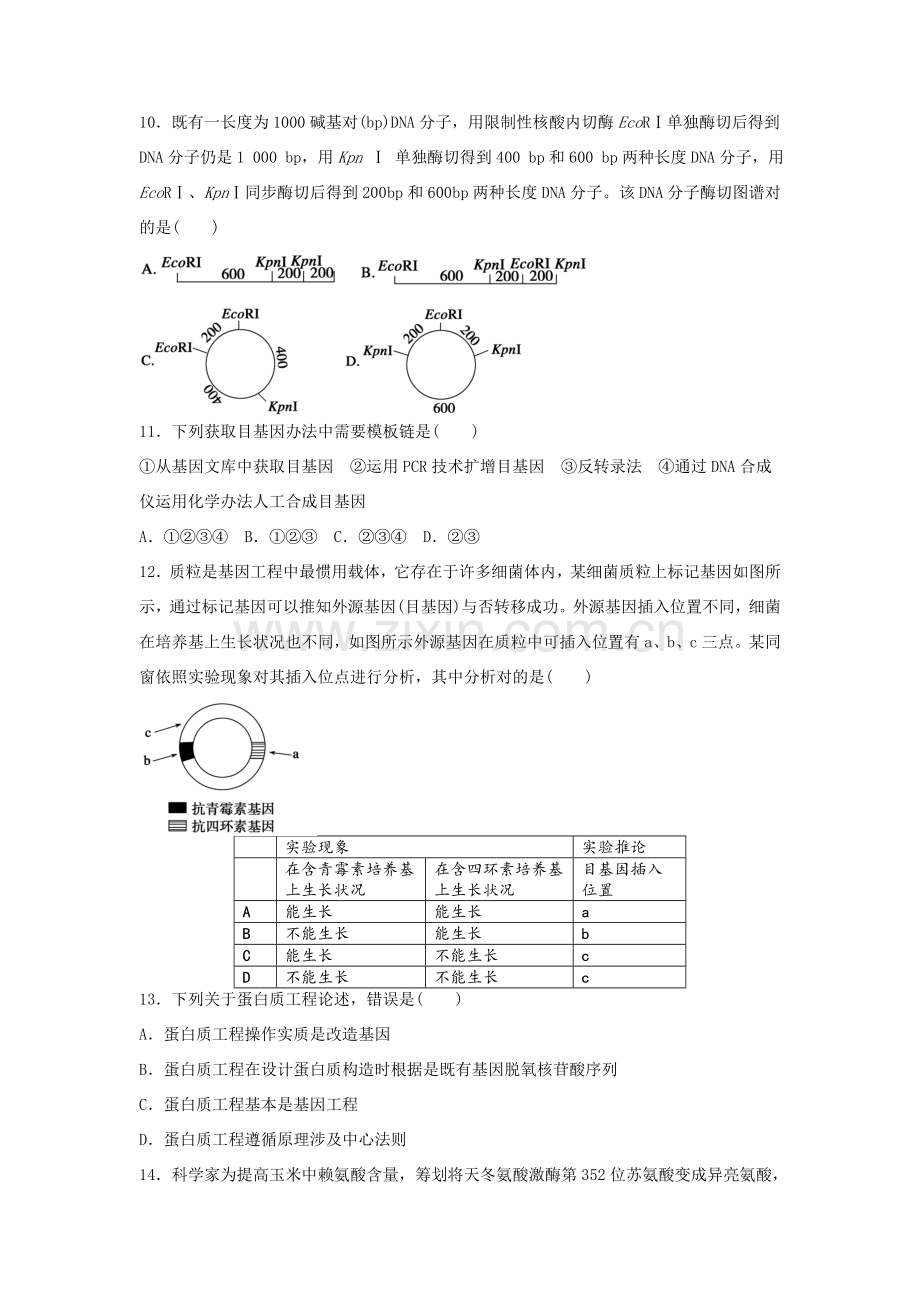 基因综合项目工程章末检测附答案.doc_第3页