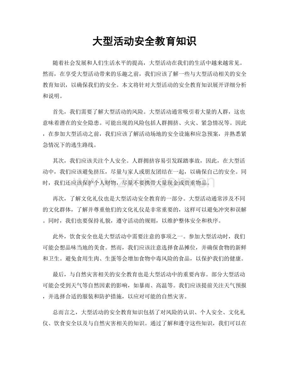 大型活动安全教育知识.docx_第1页