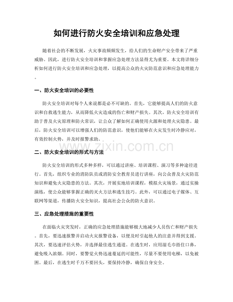 如何进行防火安全培训和应急处理.docx_第1页