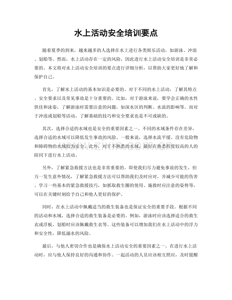 水上活动安全培训要点.docx_第1页