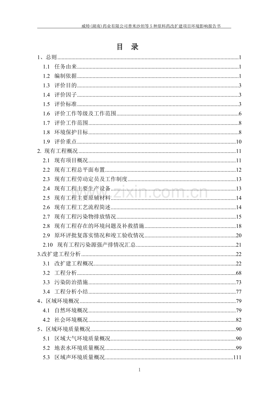 威特药业有限公司465亿片年替米沙坦片新建工程环境评估报告书.doc_第1页