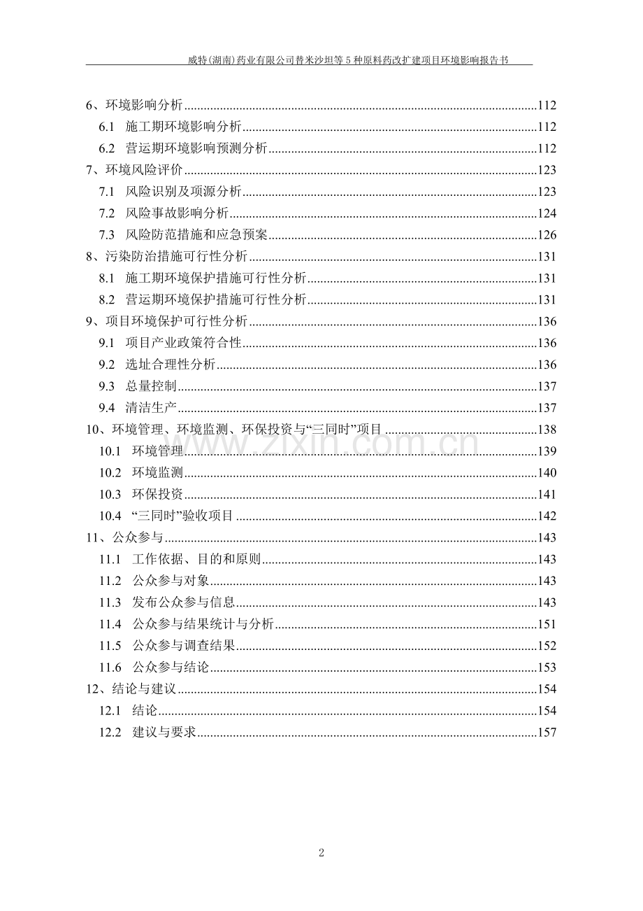 威特药业有限公司465亿片年替米沙坦片新建工程环境评估报告书.doc_第2页