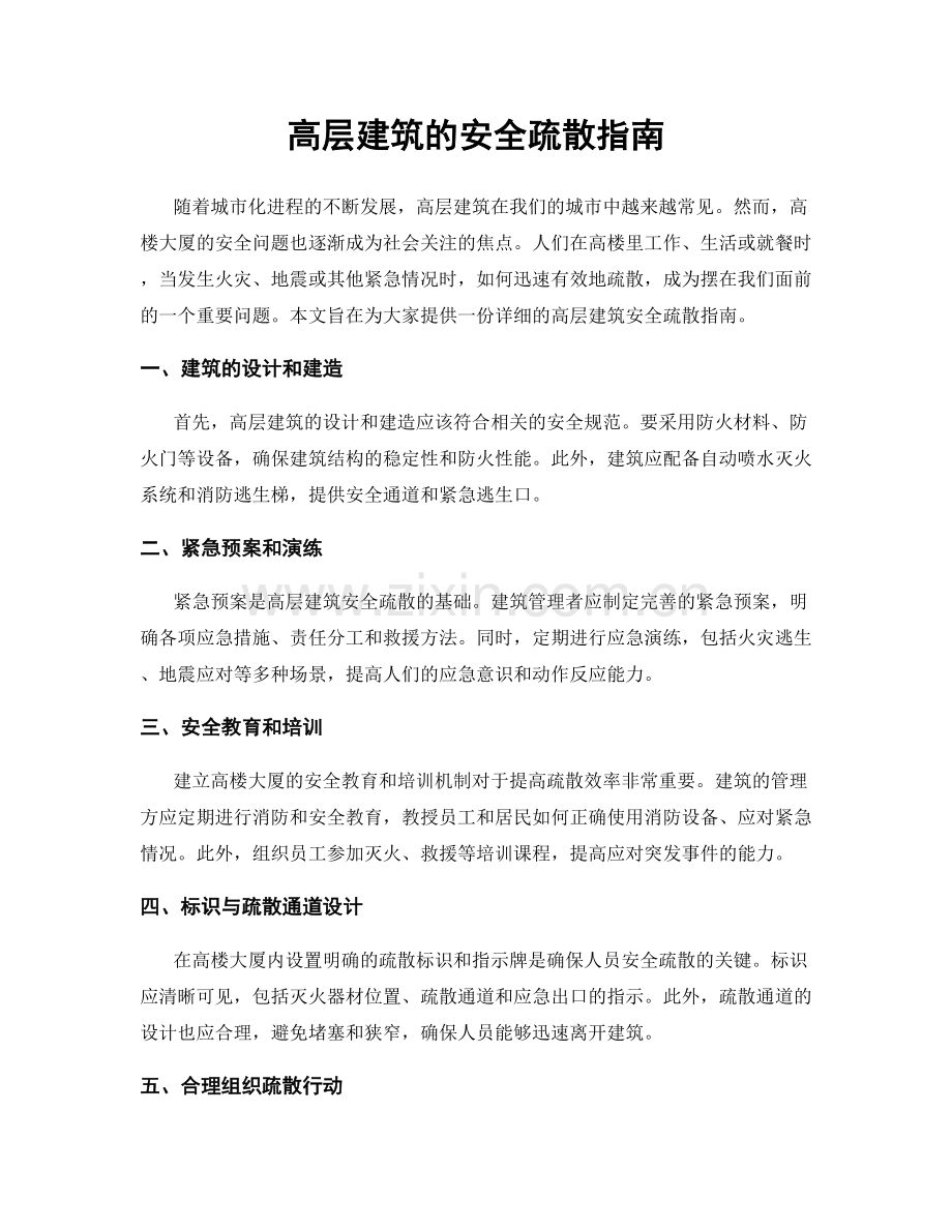 高层建筑的安全疏散指南.docx_第1页