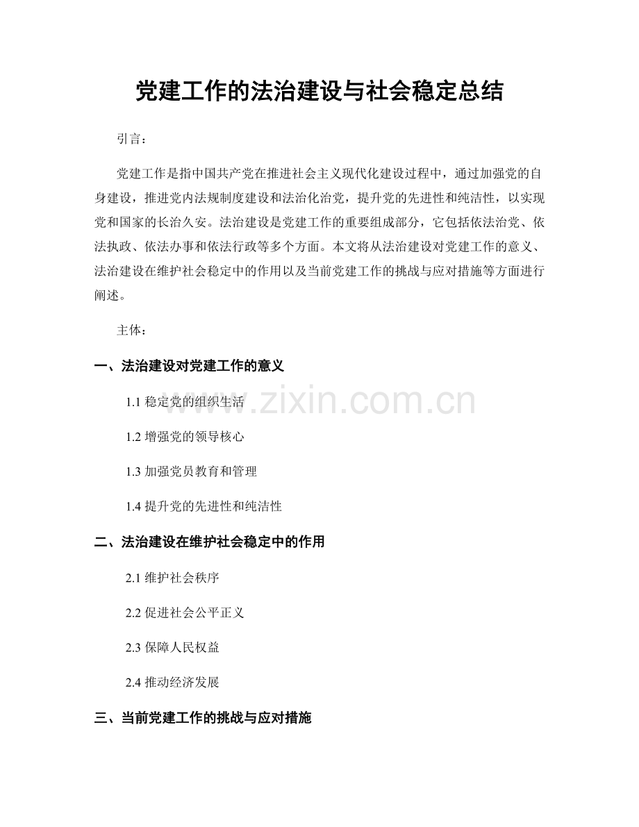 党建工作的法治建设与社会稳定总结.docx_第1页