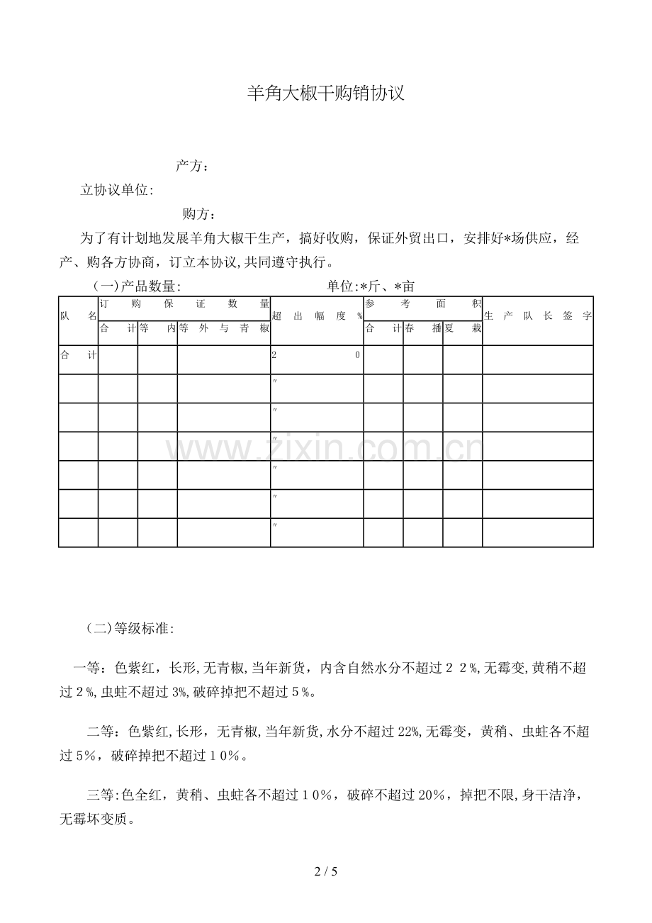 羊角大椒干购销合同模版.doc_第2页