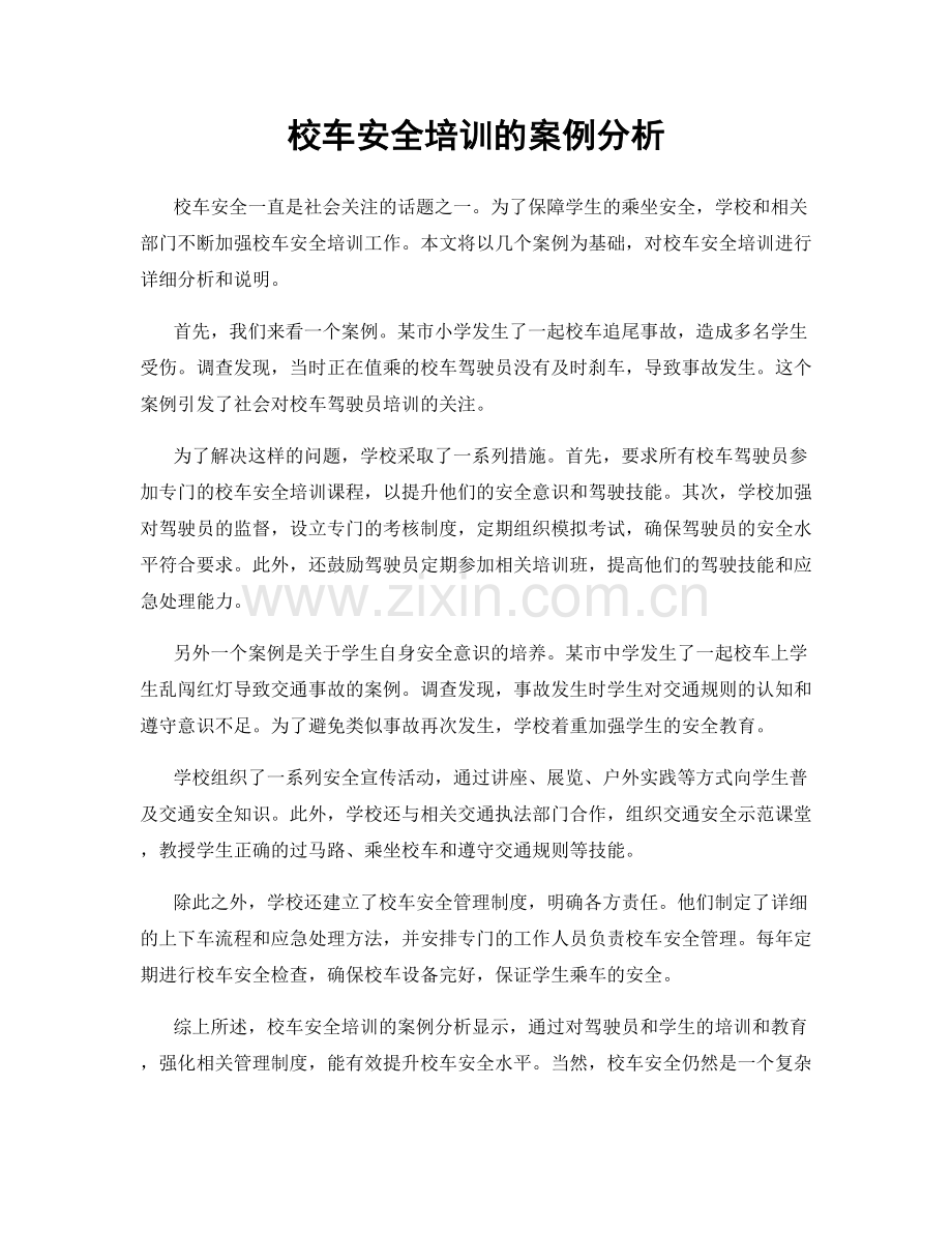 校车安全培训的案例分析.docx_第1页