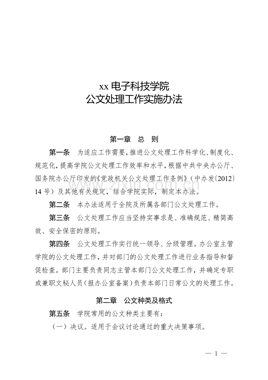 大学公文处理工作实施办法.docx_第1页