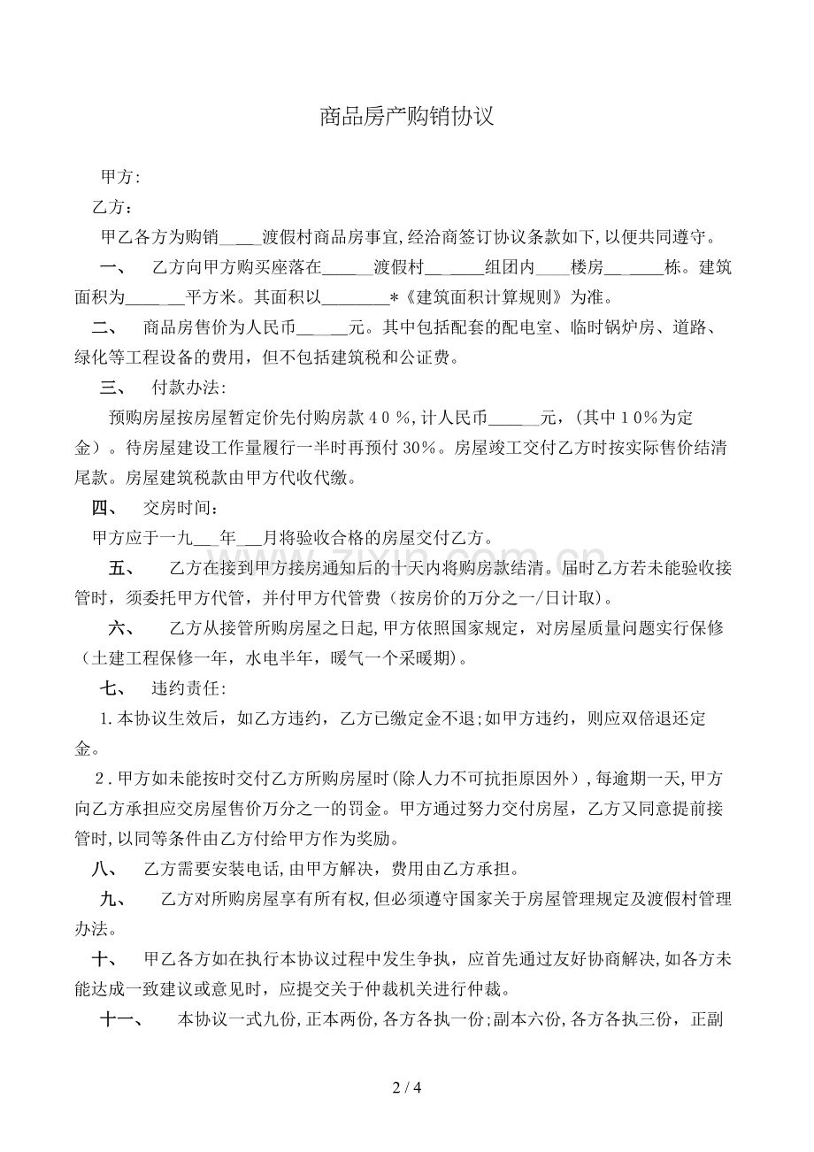 商品房产购销合同(样式一)模版.doc_第2页