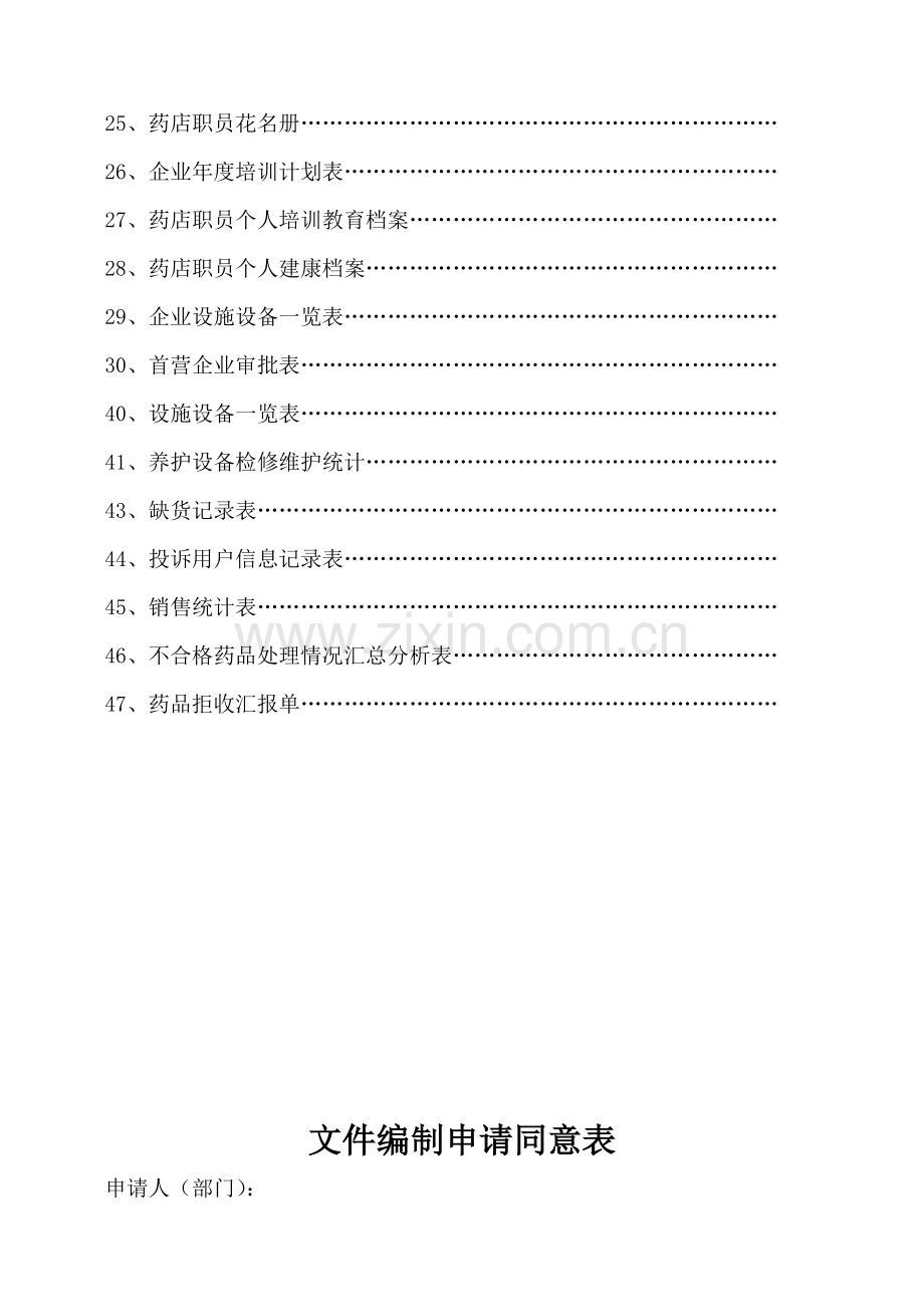 公司质量管理体系文件表格模板.doc_第3页