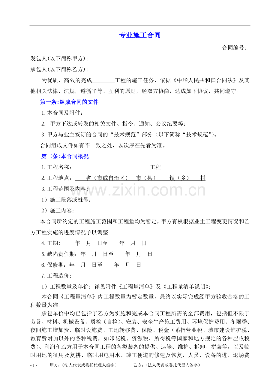 专业施工合同样本doc.doc_第1页