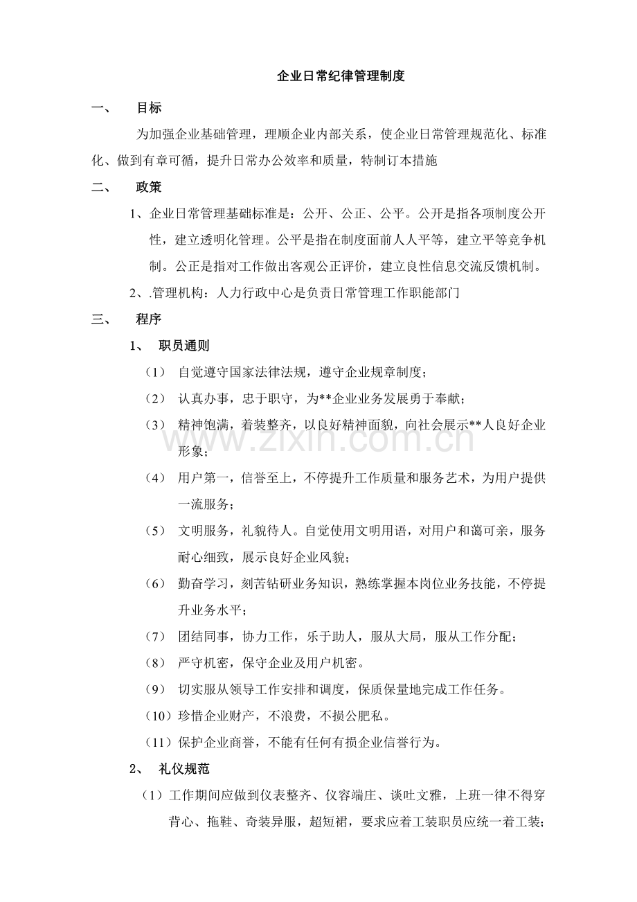 公司纪律管理核心制度.doc_第1页