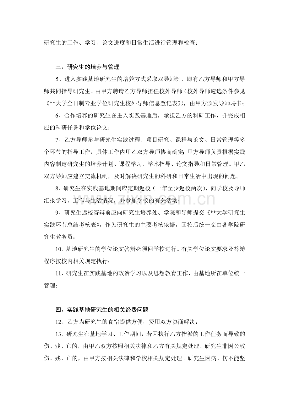 大学全日制硕士专业学位研究生联合培养实践基地协议.doc_第2页