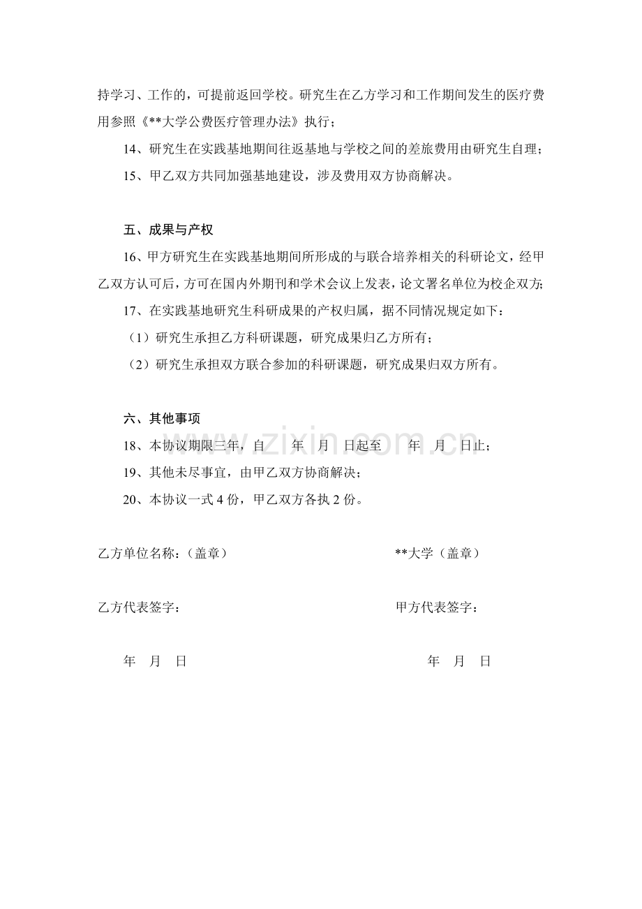 大学全日制硕士专业学位研究生联合培养实践基地协议.doc_第3页