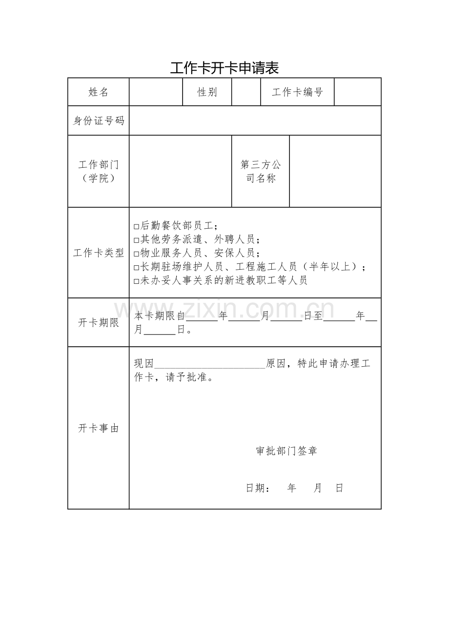 工作卡开卡申请表.docx_第1页