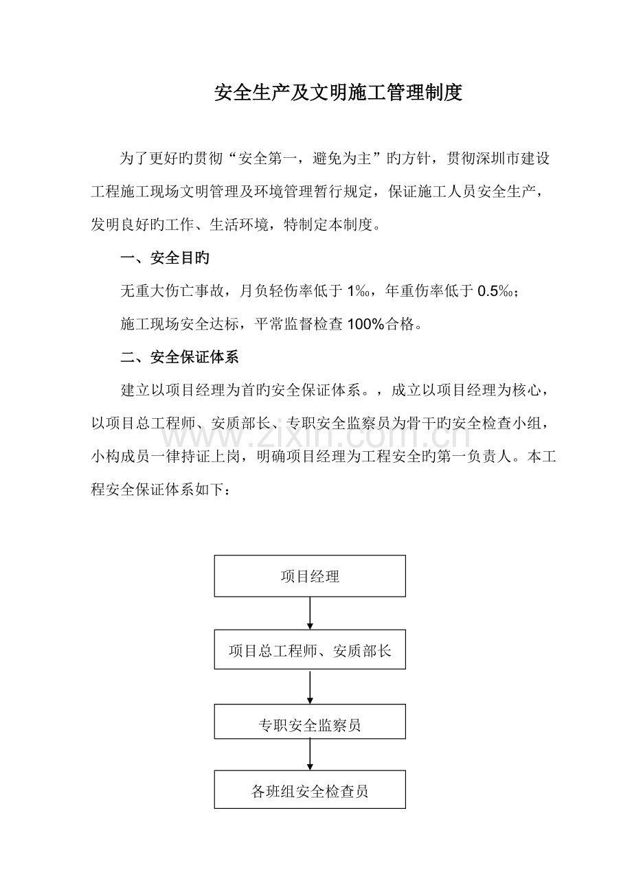 安全生产及文明综合施工管理新版制度.docx_第1页