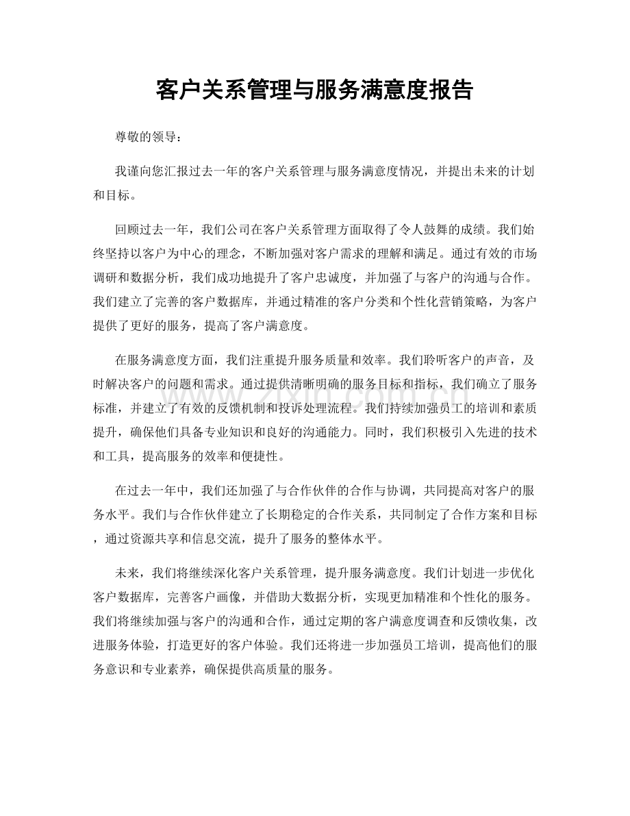 客户关系管理与服务满意度报告.docx_第1页