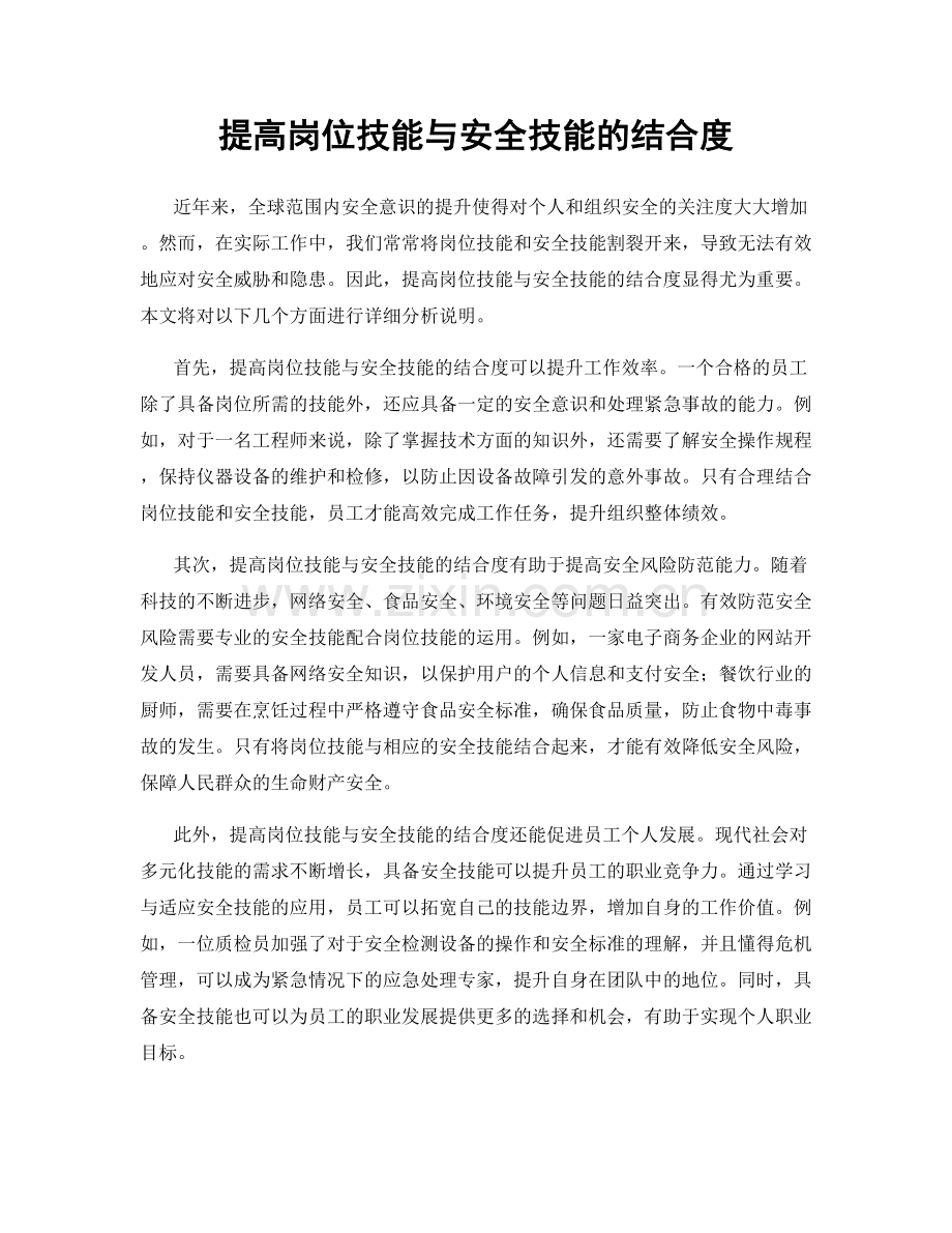 提高岗位技能与安全技能的结合度.docx_第1页