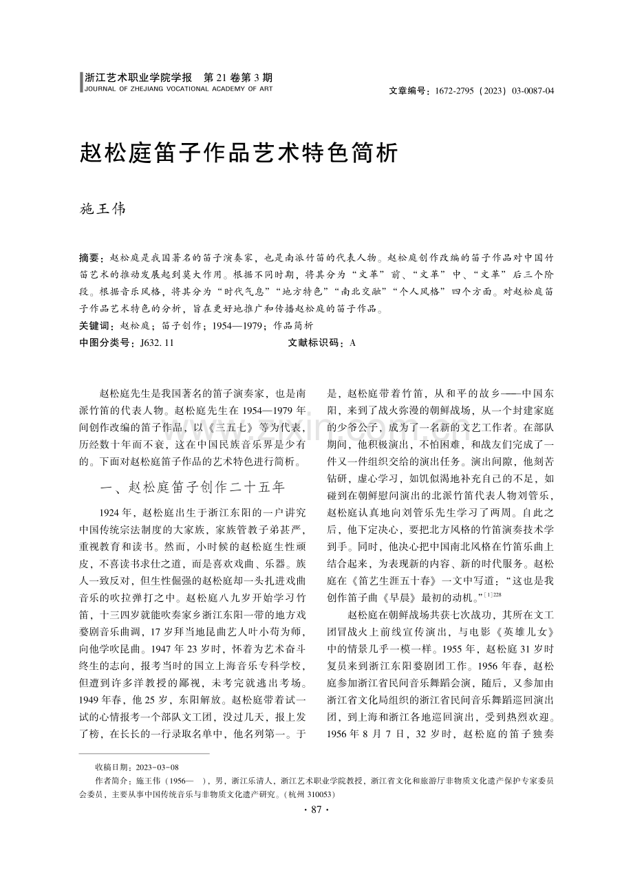 赵松庭笛子作品艺术特色简析.pdf_第1页