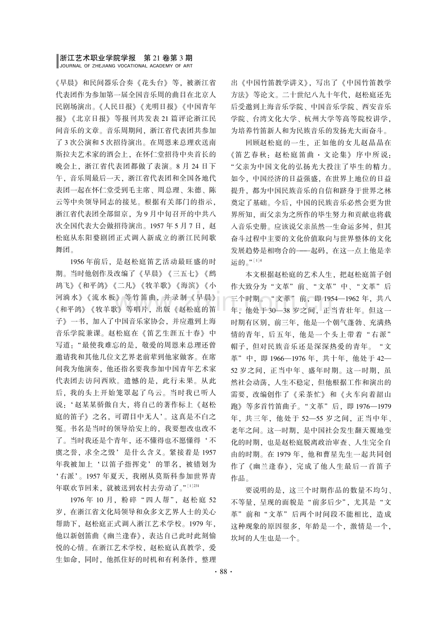 赵松庭笛子作品艺术特色简析.pdf_第2页