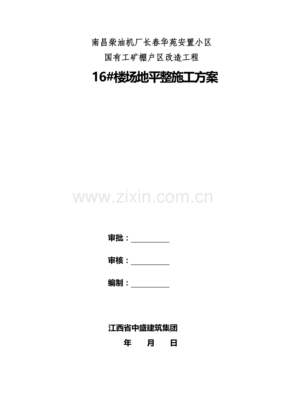 场地平整专项综合标准施工专业方案.doc_第1页