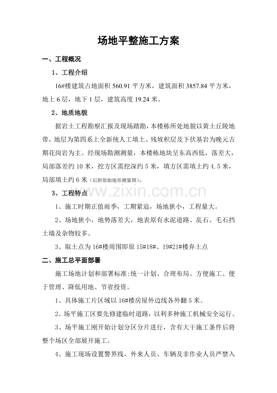 场地平整专项综合标准施工专业方案.doc_第2页