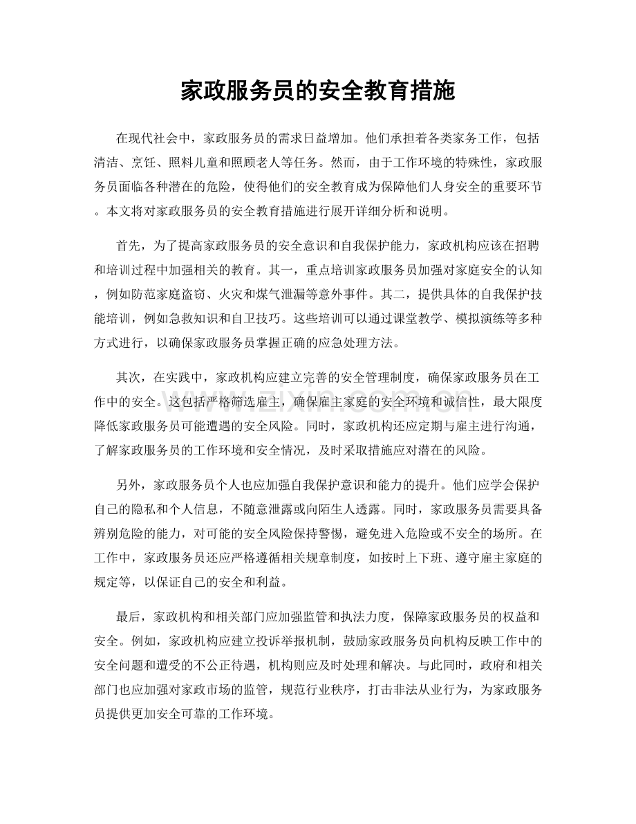 家政服务员的安全教育措施.docx_第1页