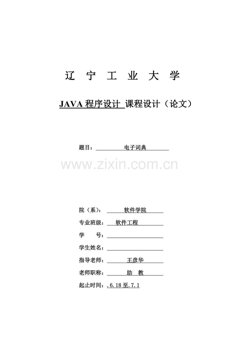 JAVA专业课程设计电子词典.doc_第1页