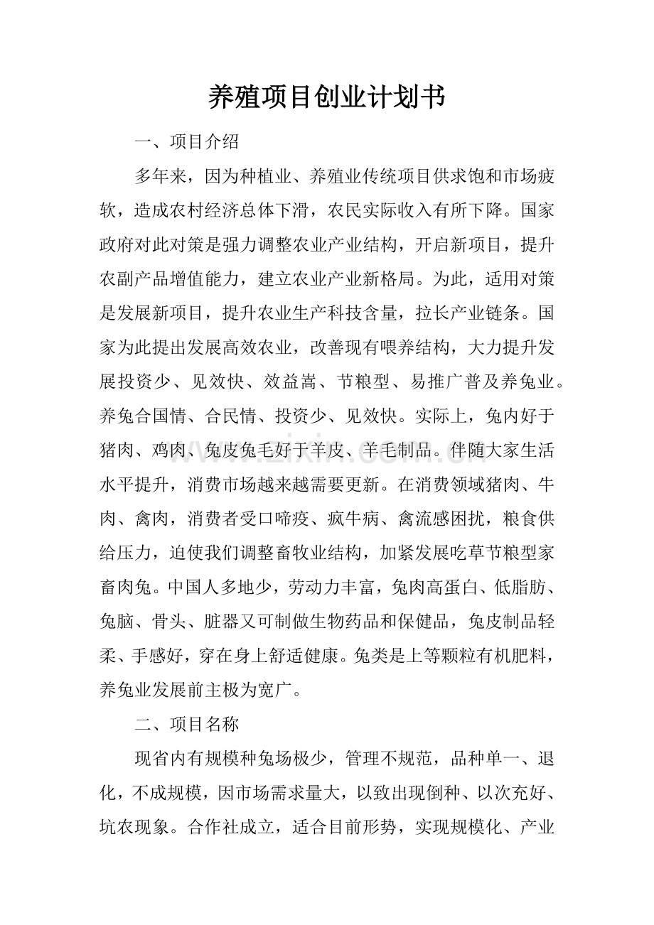 养殖优质项目创业专项计划书.docx_第1页