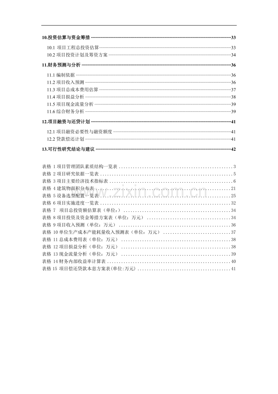 某生态旅游项目二期可行性研究报告书.doc_第3页