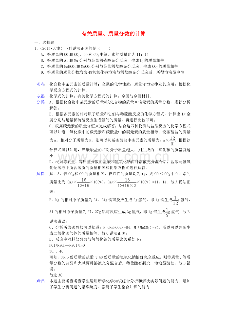 中考化学试题分类精选汇编：有关质量、质量分数的计算(带解析).doc_第1页