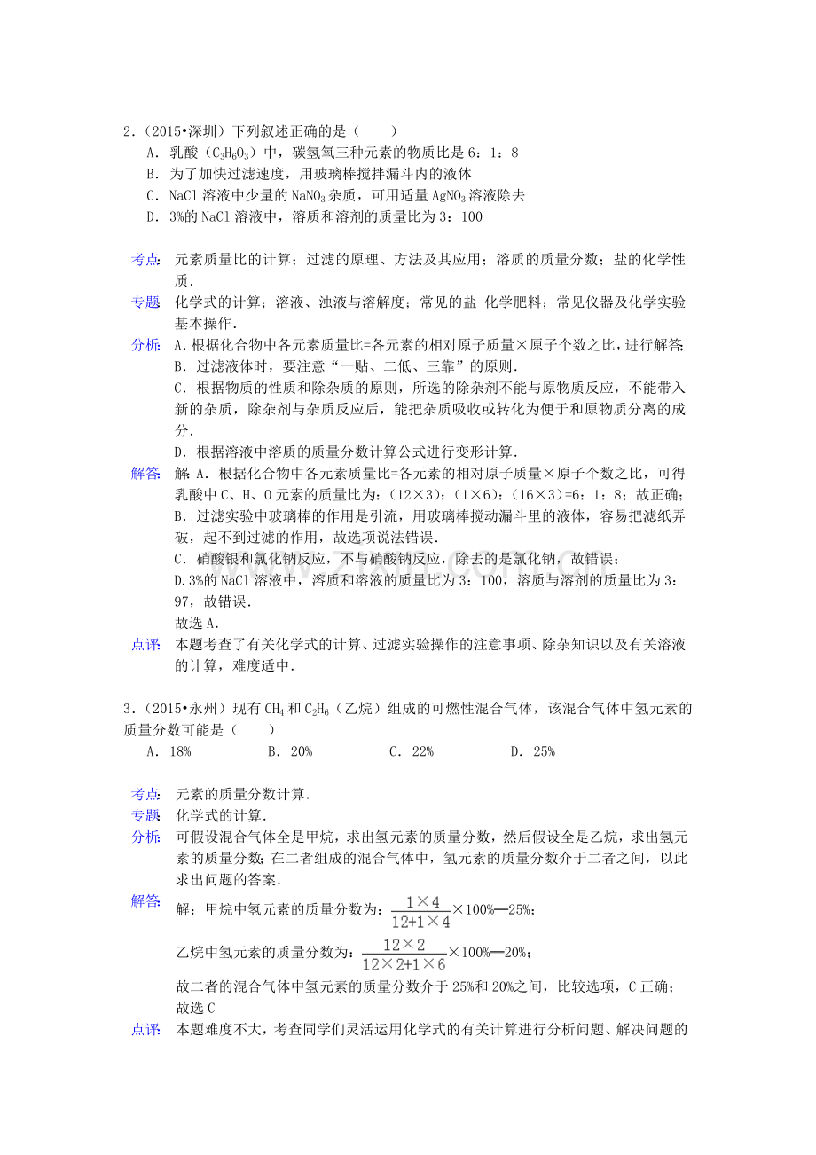 中考化学试题分类精选汇编：有关质量、质量分数的计算(带解析).doc_第2页