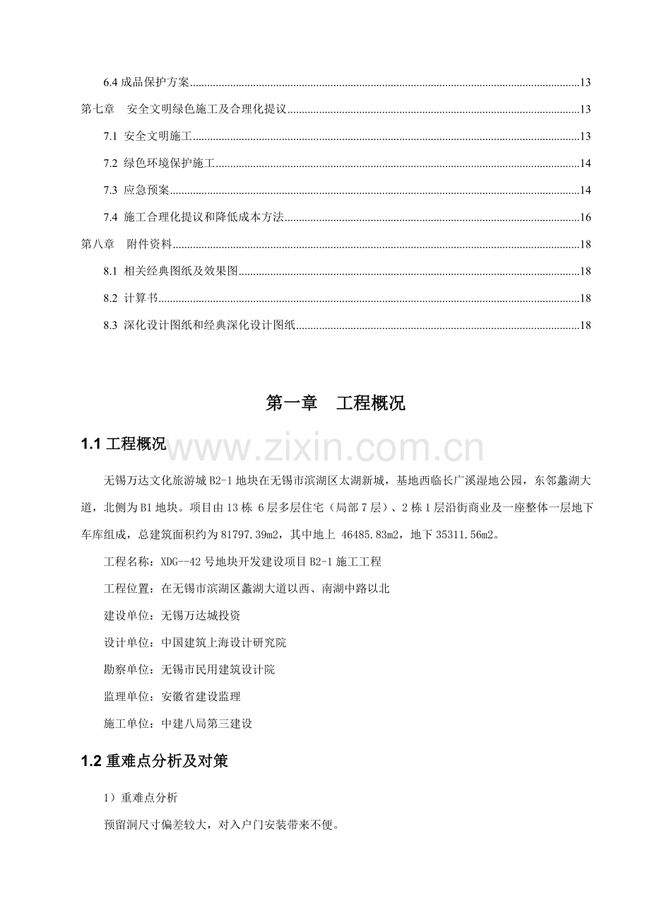 入户门综合标准施工专业方案.doc_第2页