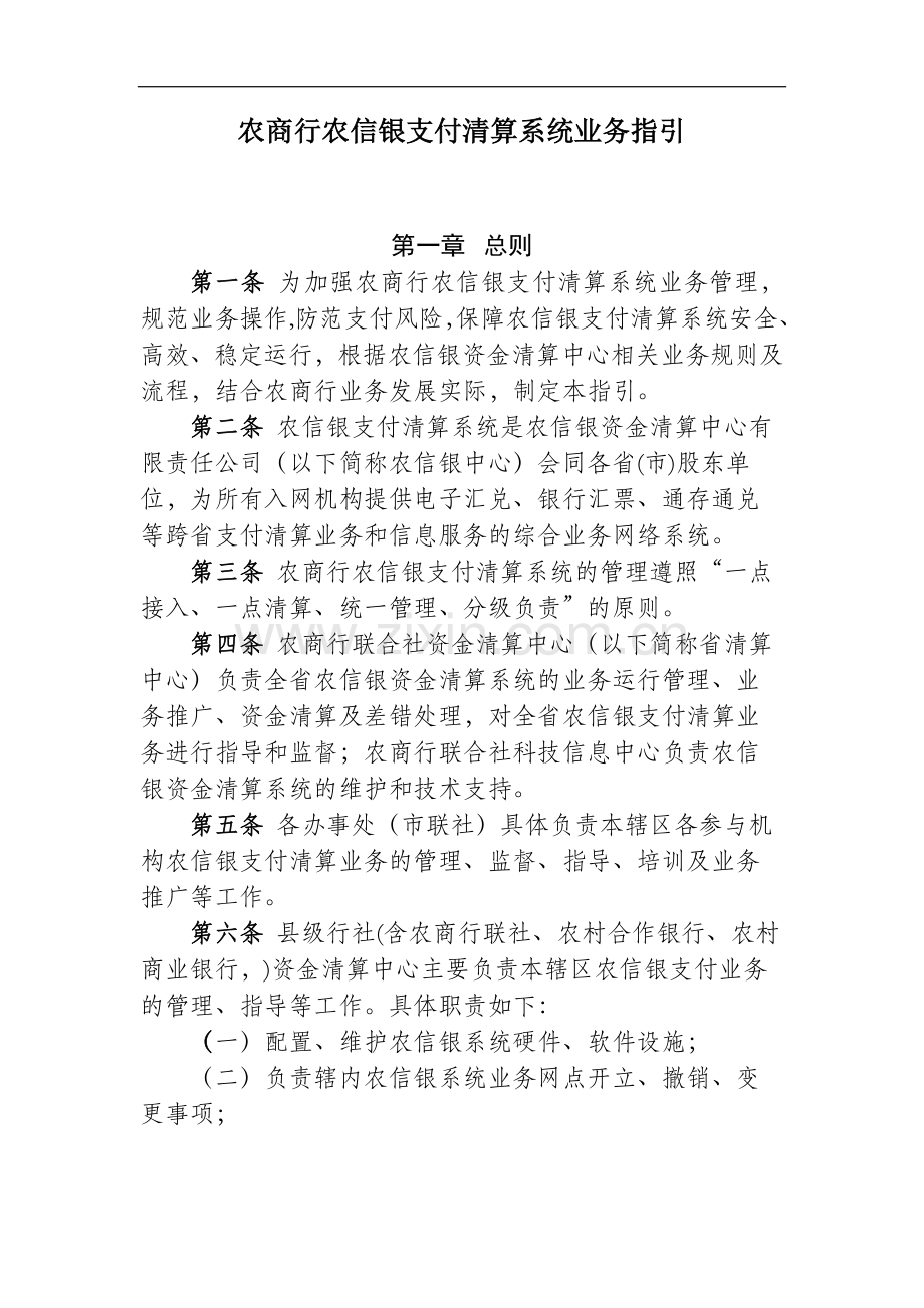 农商行农信银支付清算系统业务指引模版-.docx_第1页