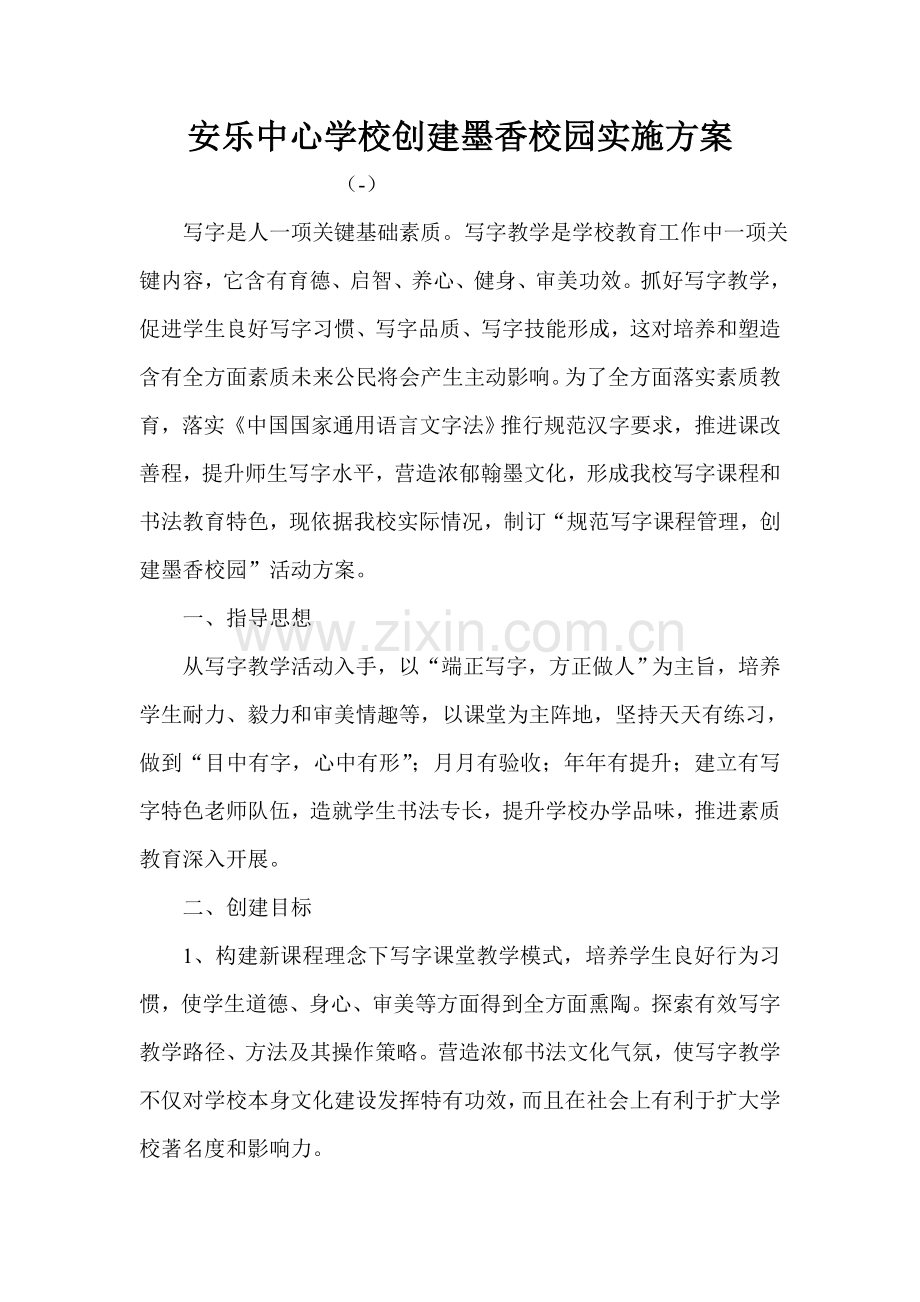 安乐中心学校墨香校园实施专项方案.doc_第1页