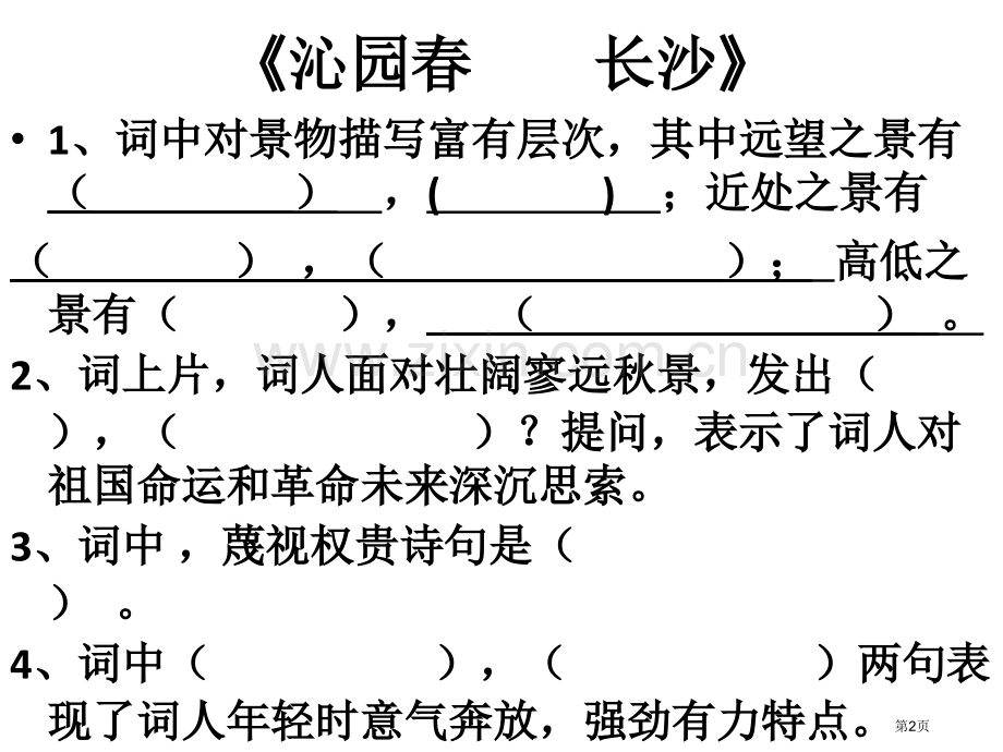 必修一情景式默写市公开课一等奖百校联赛获奖课件.pptx_第2页