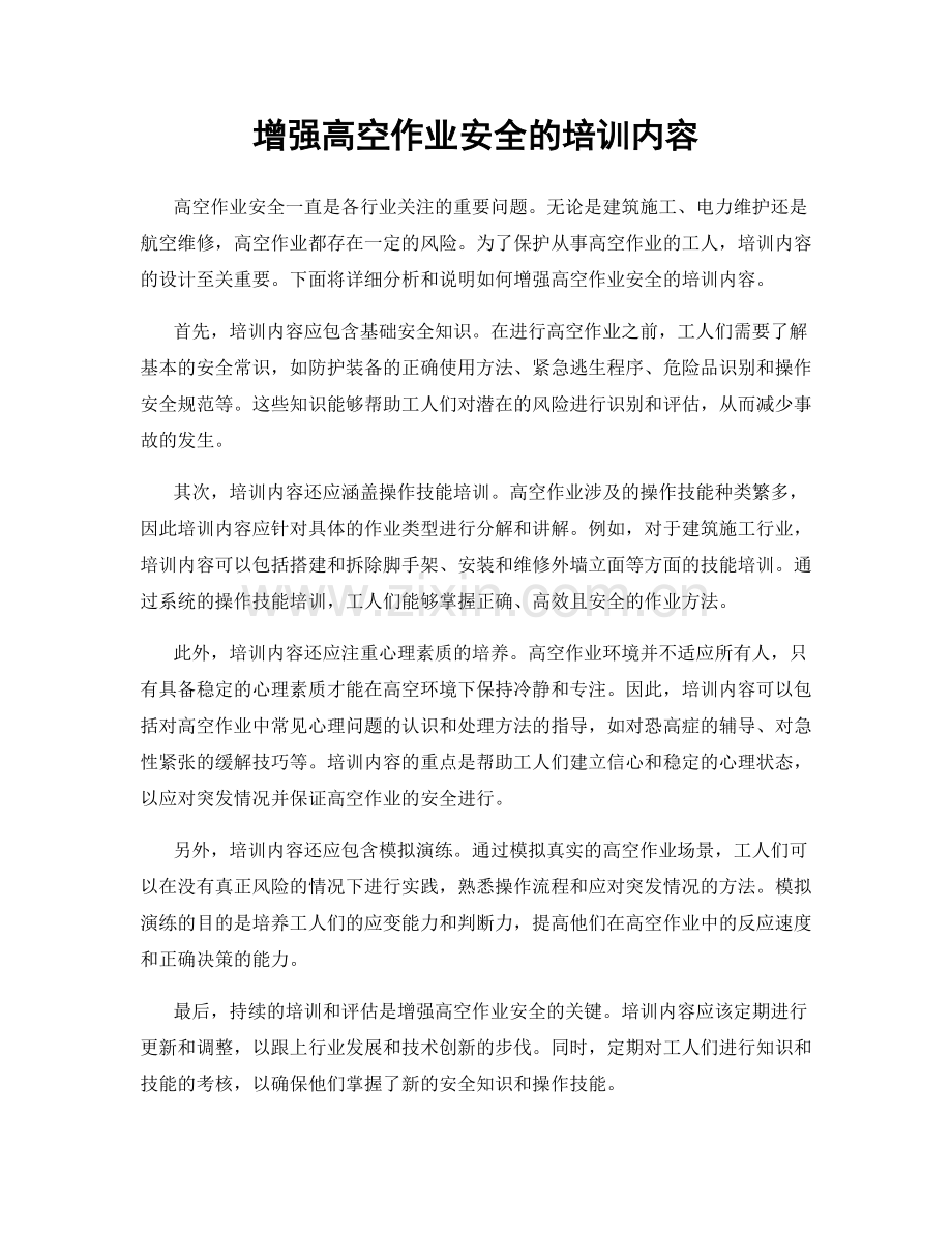 增强高空作业安全的培训内容.docx_第1页