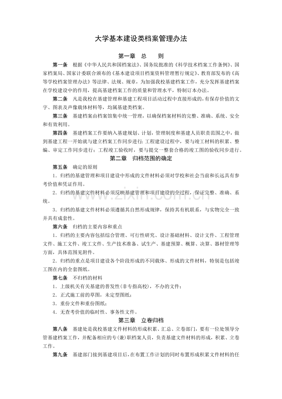 大学基本建设类档案管理办法模版.docx_第1页