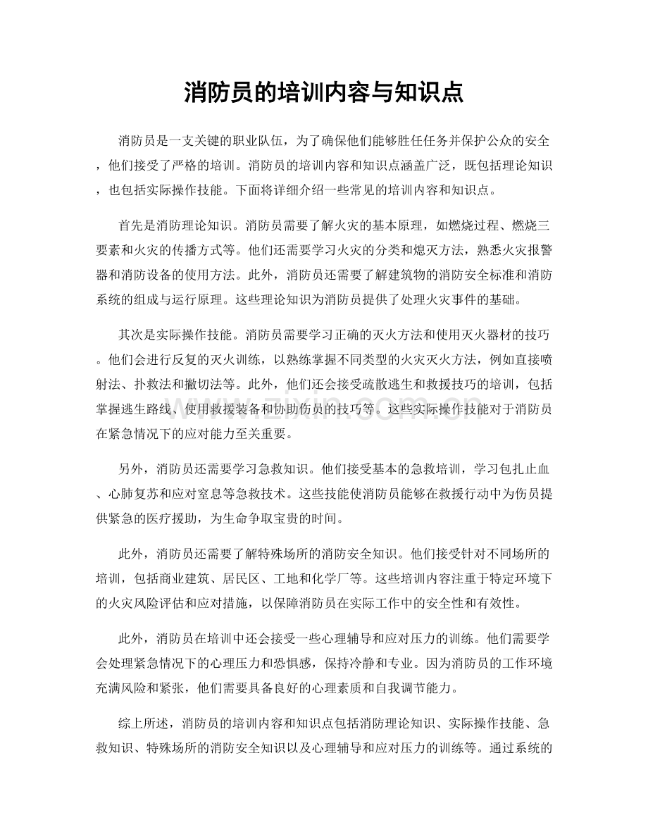 消防员的培训内容与知识点.docx_第1页