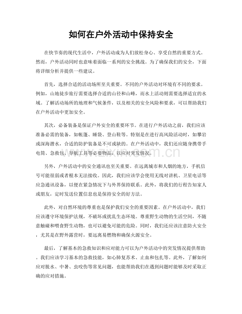 如何在户外活动中保持安全.docx_第1页