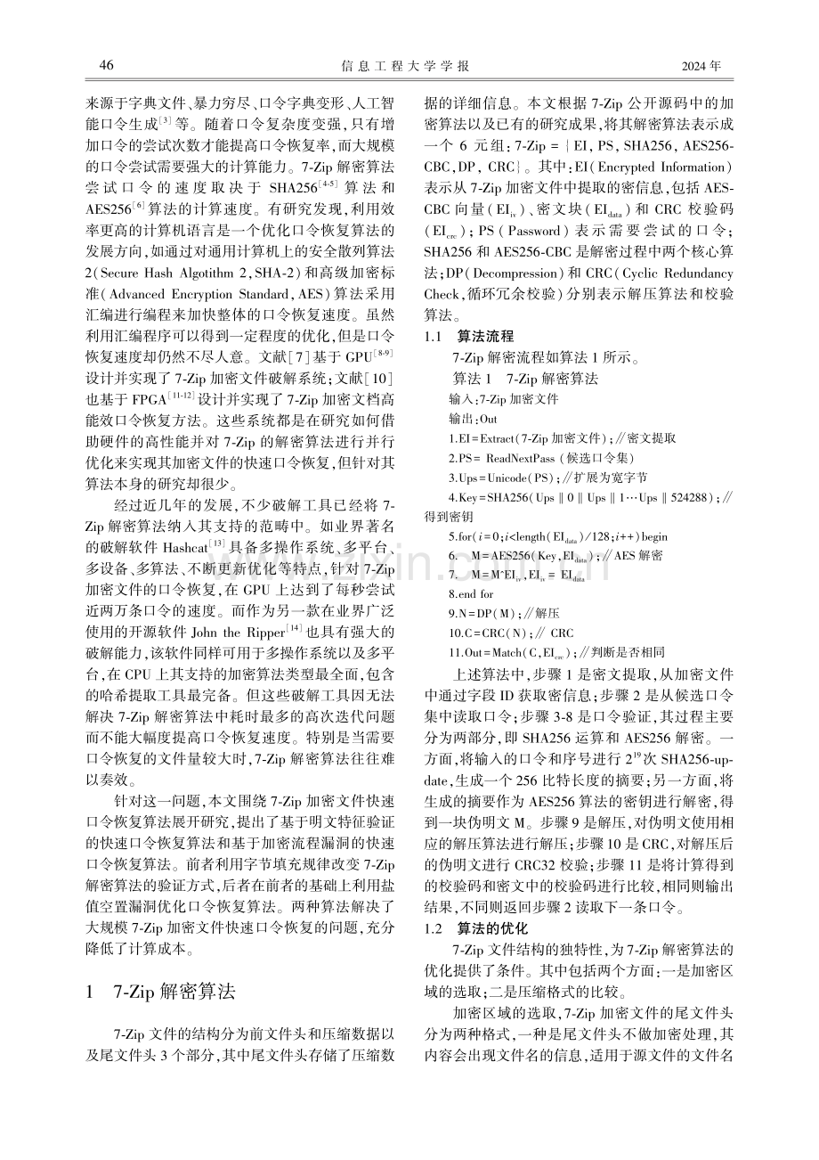 7-Zip加密文件快速口令恢复算法研究.pdf_第2页