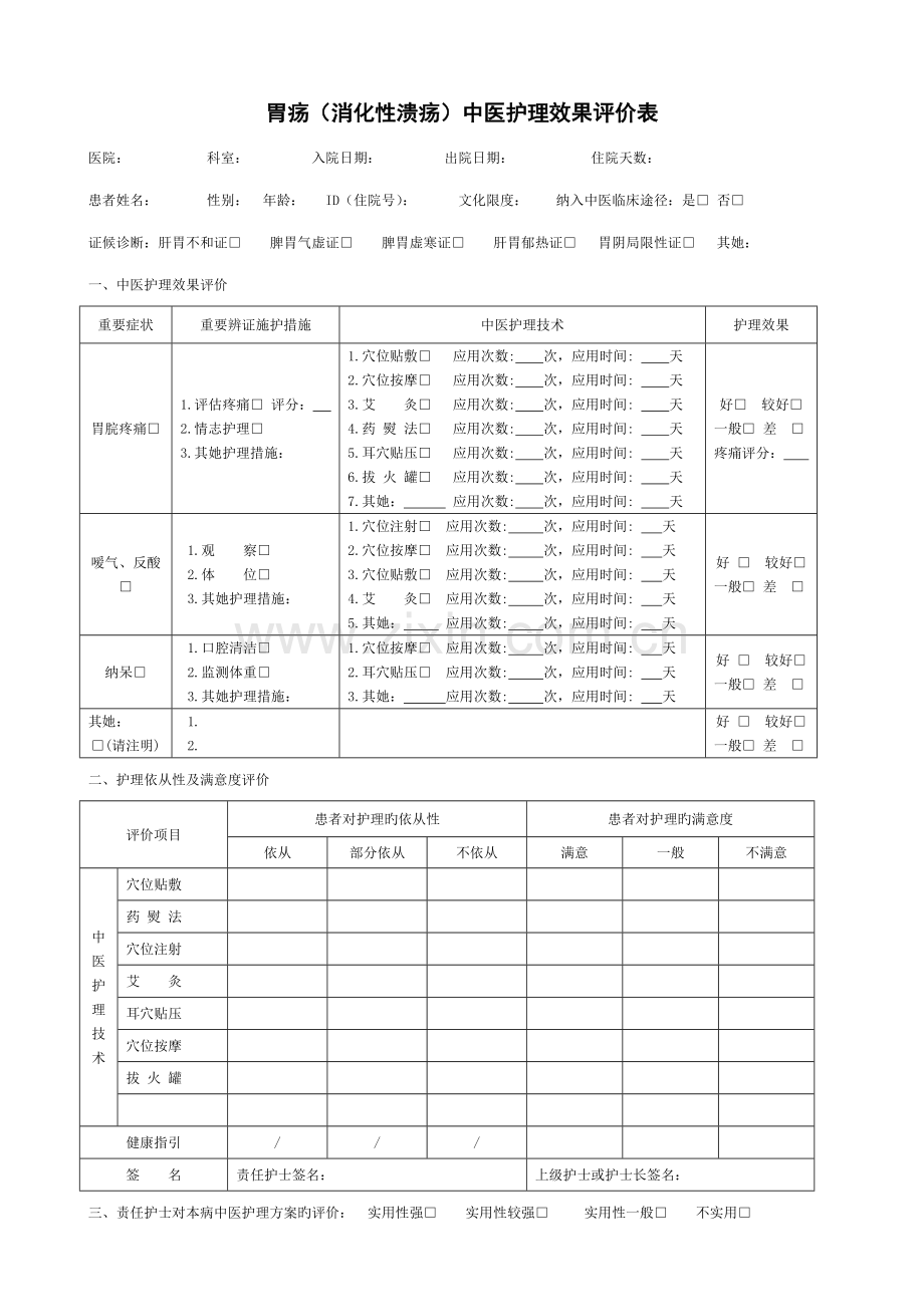 19个病种中医护理专题方案评价表.docx_第1页