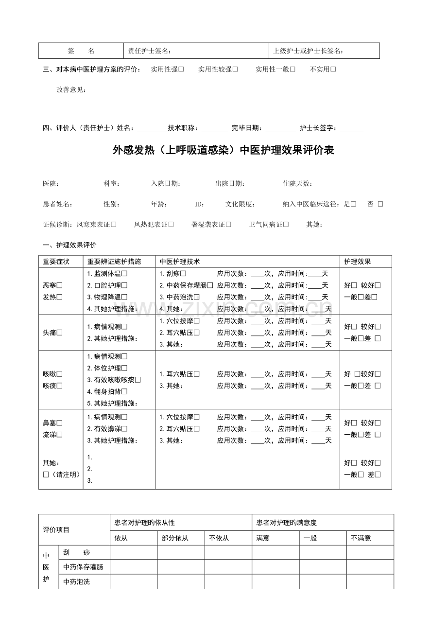 19个病种中医护理专题方案评价表.docx_第3页