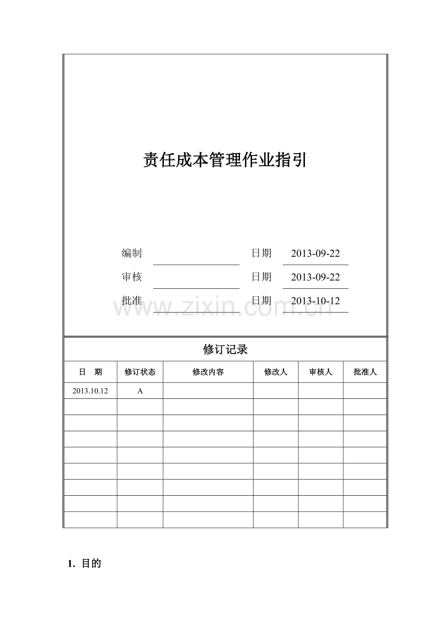 房地产公司责任成本管理作业指引模版.doc_第1页