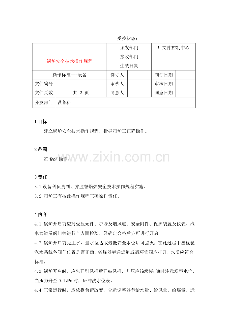 锅炉安全技术操作规程样本.doc_第1页